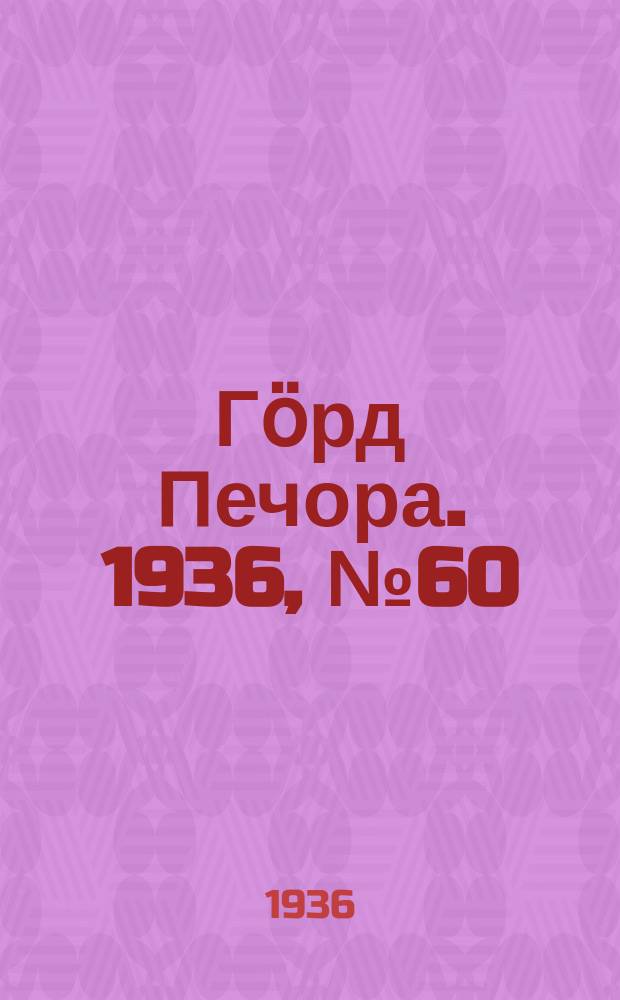 Гӧрд Печора. 1936, №60 (1237) (5 дек.)