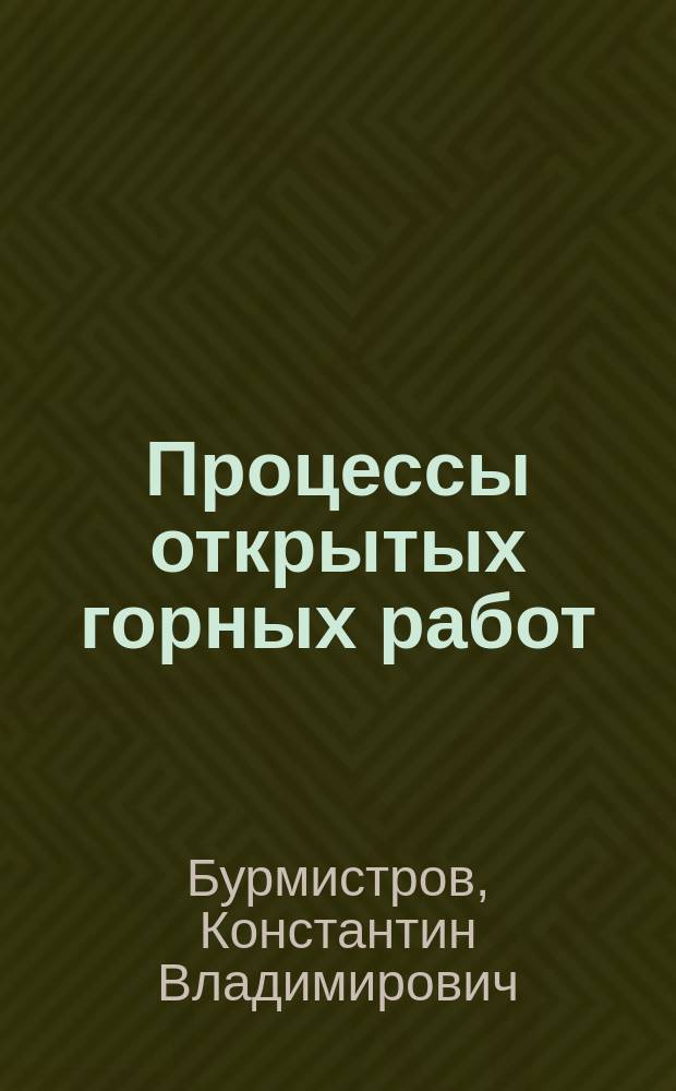 Процессы открытых горных работ : учебное пособие : для студентов специльности 130400.65 "Горное дело"