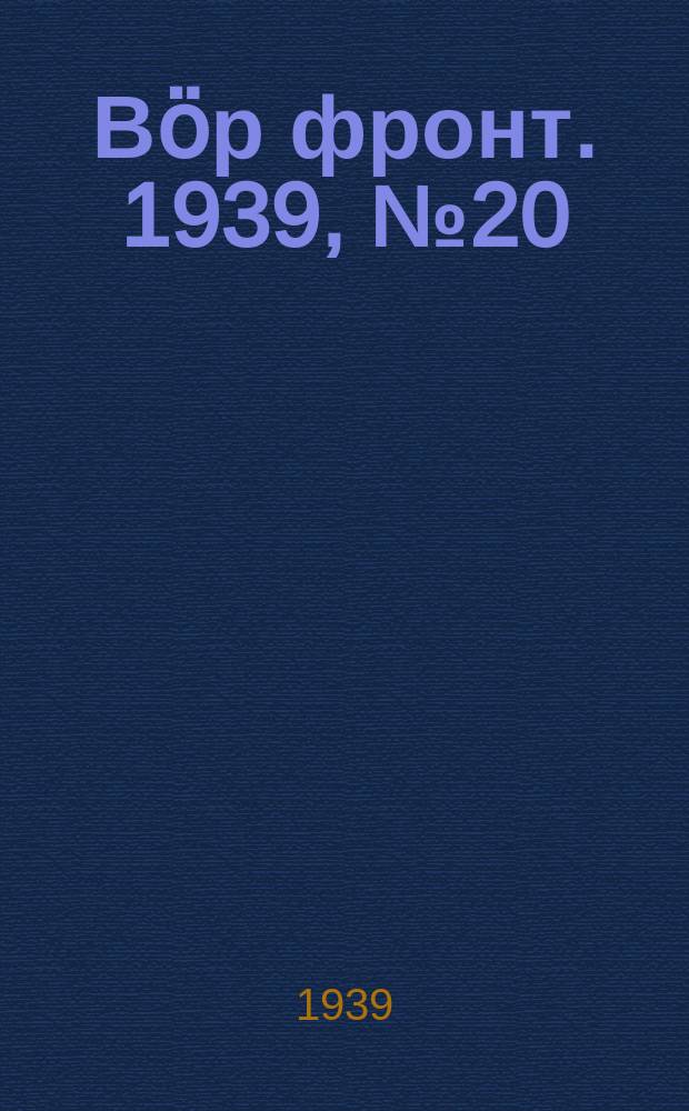 Вӧр фронт. 1939, № 20(798) (5 марта)