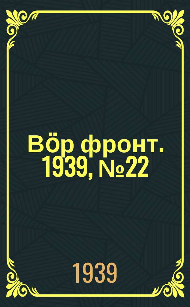 Вӧр фронт. 1939, № 22(800) (11 марта)