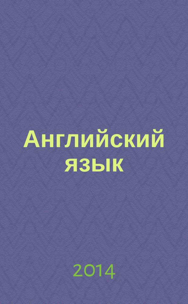 Английский язык : учебное пособие для студентов бакалавриата второго и третьего года обучения по специальностям "Социология" и "Политология"