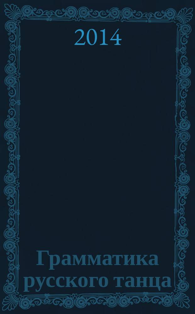 Грамматика русского танца : теория и практика [учебное пособие в 4 т.]. Т. 1