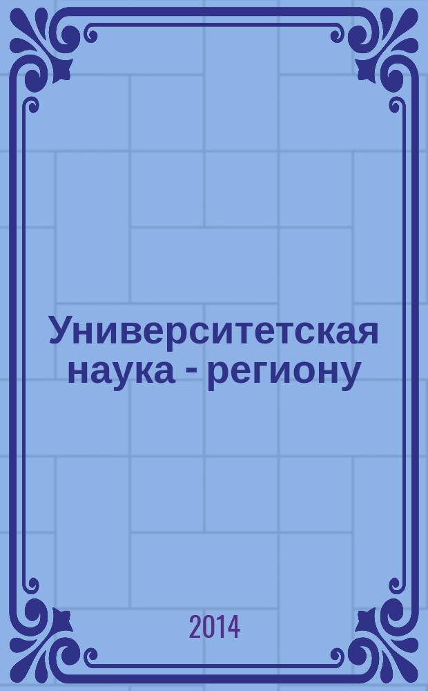 Университетская наука - региону : материалы II-й ежегодной научно практической конференции Северо- Кавказского федерального университета