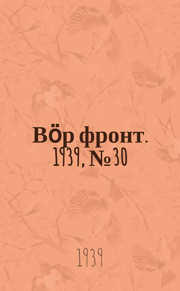 Вӧр фронт. 1939, № 30(810) (26 марта)