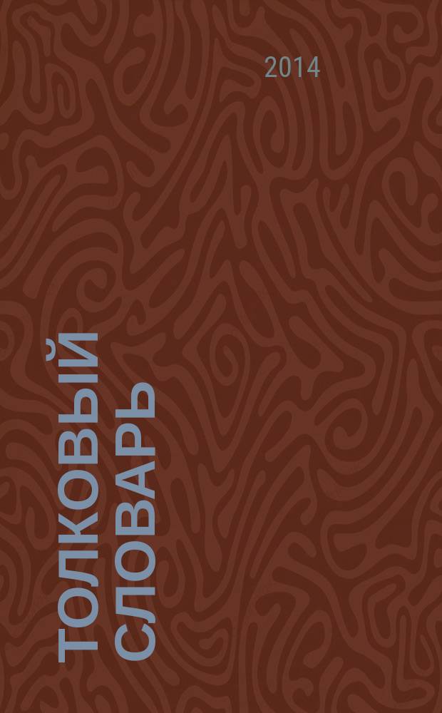 Толковый словарь : свыше 8000 слов
