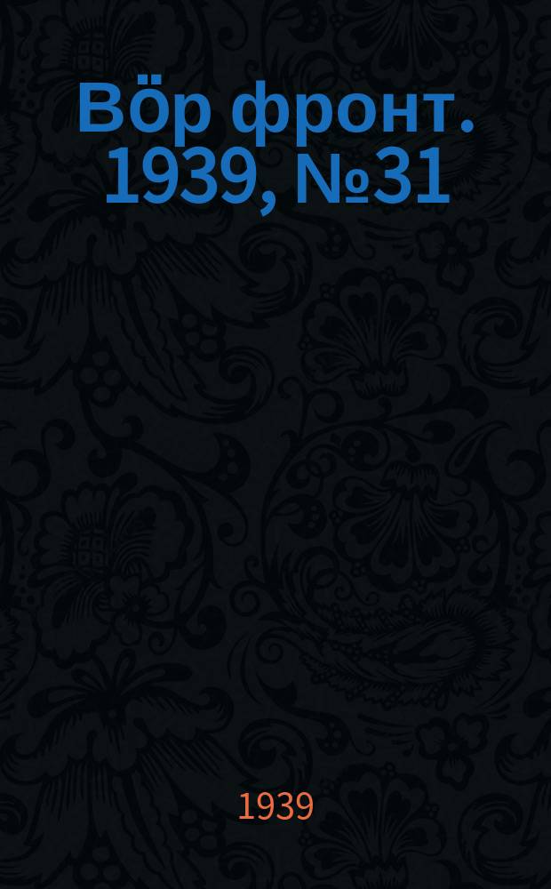 Вӧр фронт. 1939, № 31(811) (30 марта)