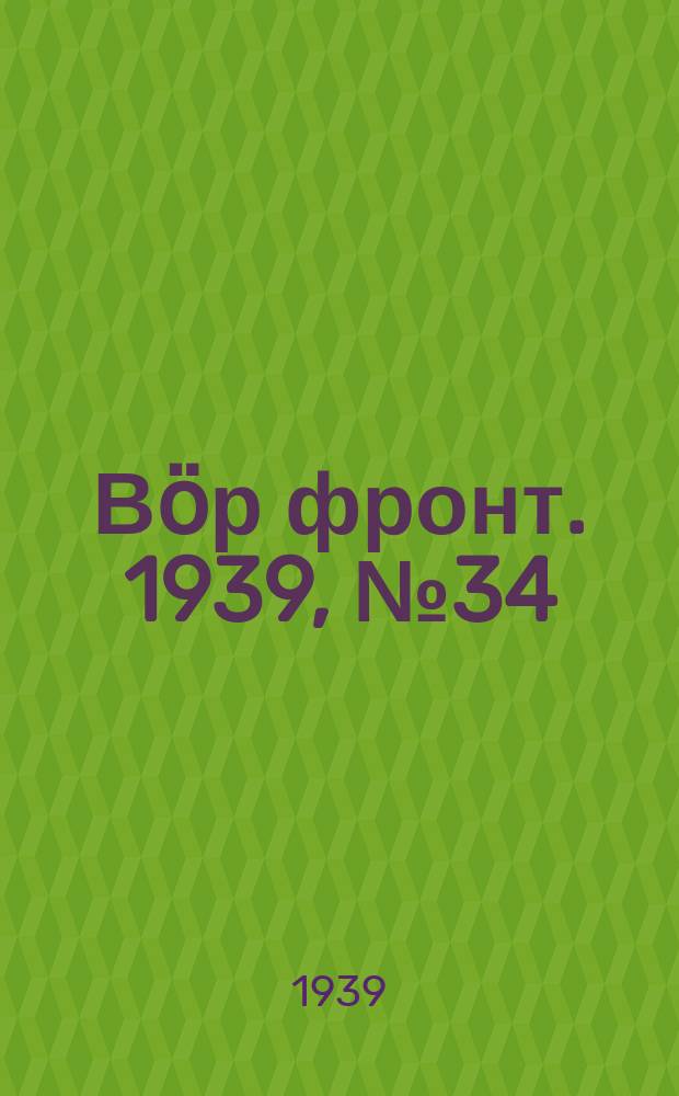 Вӧр фронт. 1939, № 34(814) (8 апр.)