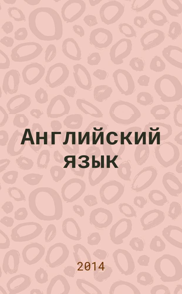 Английский язык : учебное пособие для студентов бакалавриата первого года обучения по специальностям "Социология" и "Политология". Ч. 1