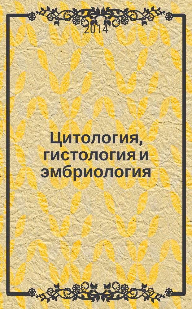Цитология, гистология и эмбриология : лабораторный практикум : учебное пособие для студентов высших аграрных учебных заведений, обучающихся по специальности "Ветеринария"