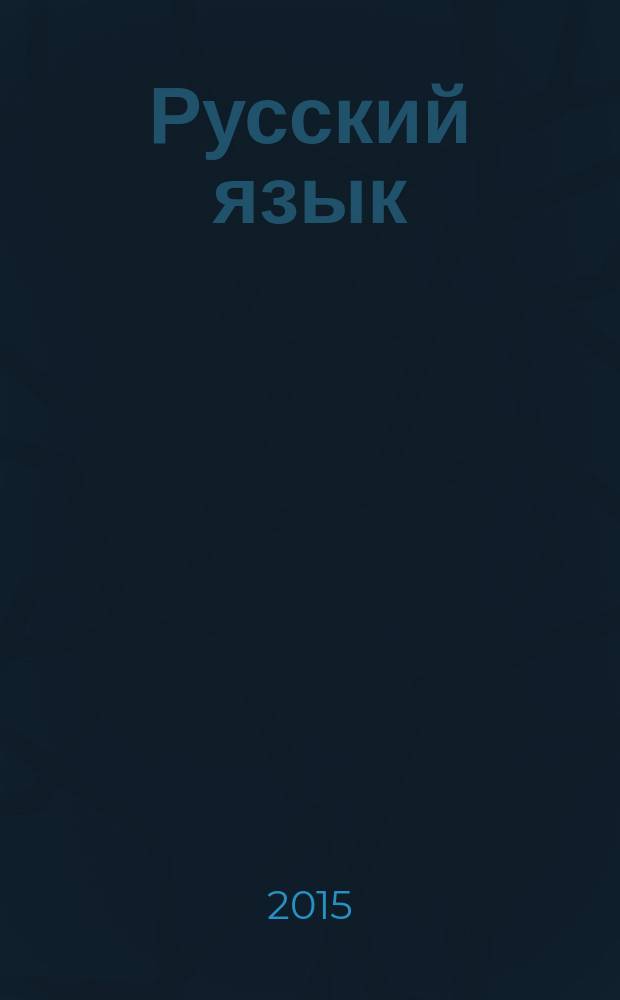 Русский язык : cборник диктантов и творческих работ : 3-4 классы : пособие для учителей общеобразовательных организаций