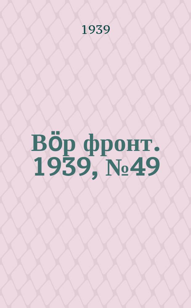 Вӧр фронт. 1939, № 49(829) (24 мая)