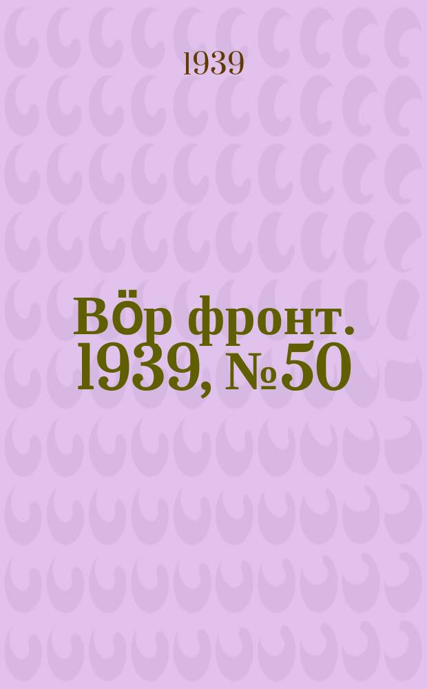 Вӧр фронт. 1939, № 50(830) (26 мая)