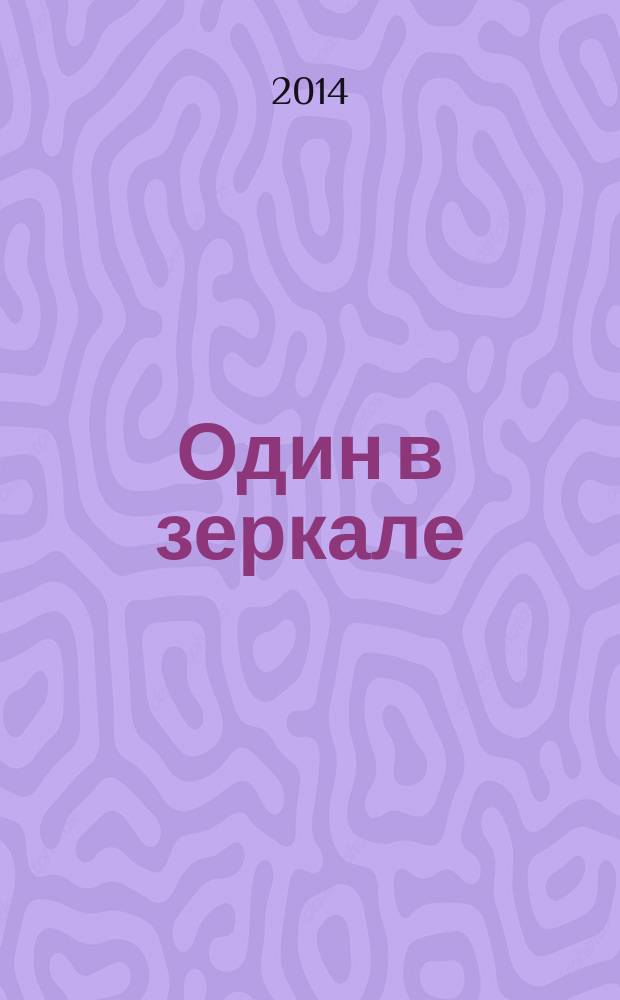 Один в зеркале : смотрите, кто вы есть на самом деле
