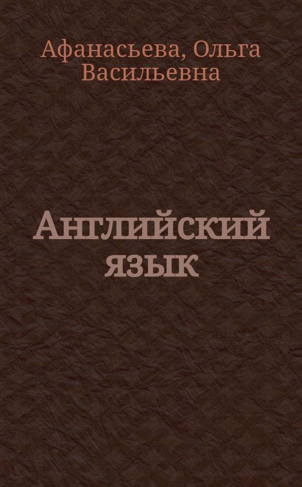 Английский язык : 5 класс : книга для учителя : к учебнику О. А. Афанасьевой, И. В. Михеевой, К. М. Барановой