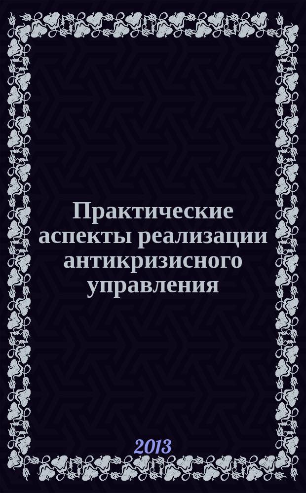 Практические аспекты реализации антикризисного управления : методические указания для студентов к изучению лекционного курса по дисциплине "Антикризисное управление"
