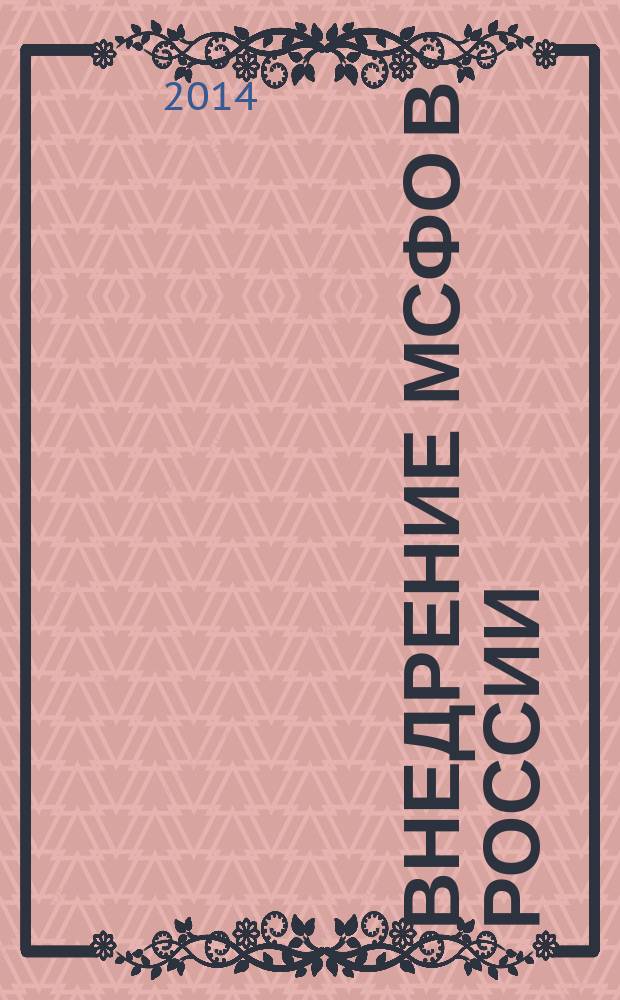 Внедрение МСФО в России: состояние, проблемы и перспективы : IFRS implementation in Russia: status, problems and prospects : монография