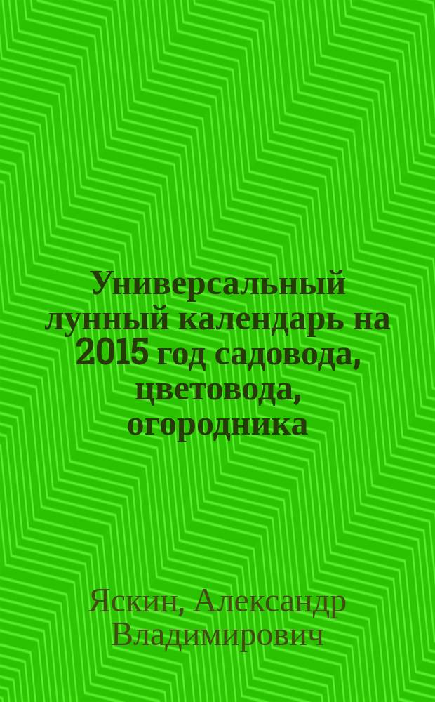 Универсальный лунный календарь на 2015 год садовода, цветовода, огородника