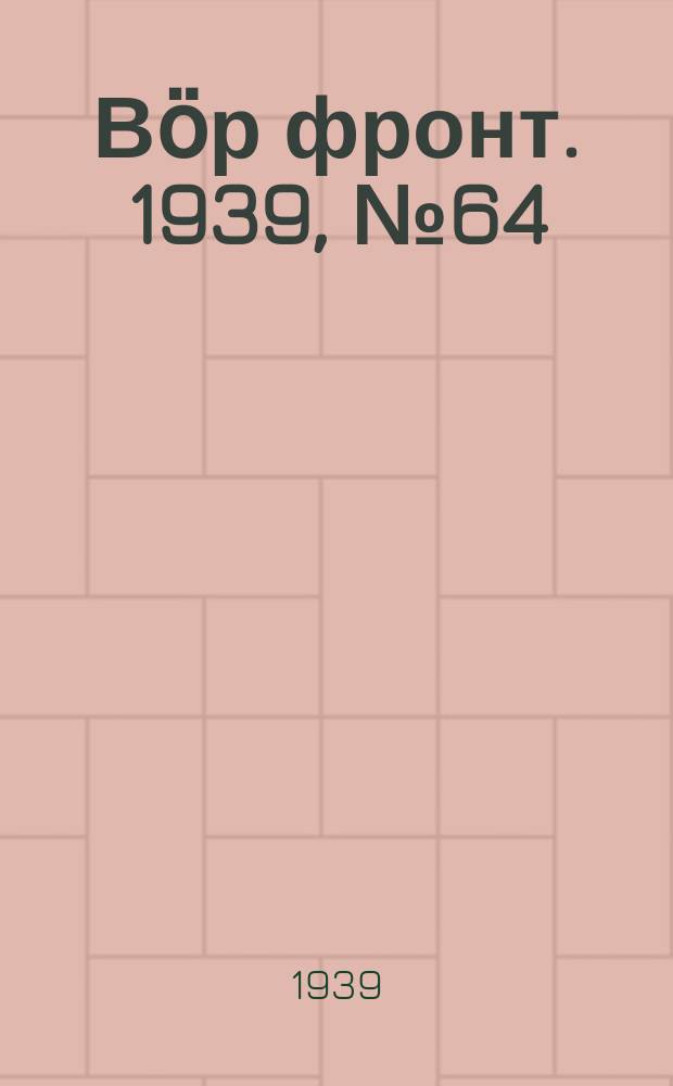 Вӧр фронт. 1939, № 64(844) (9 июля)