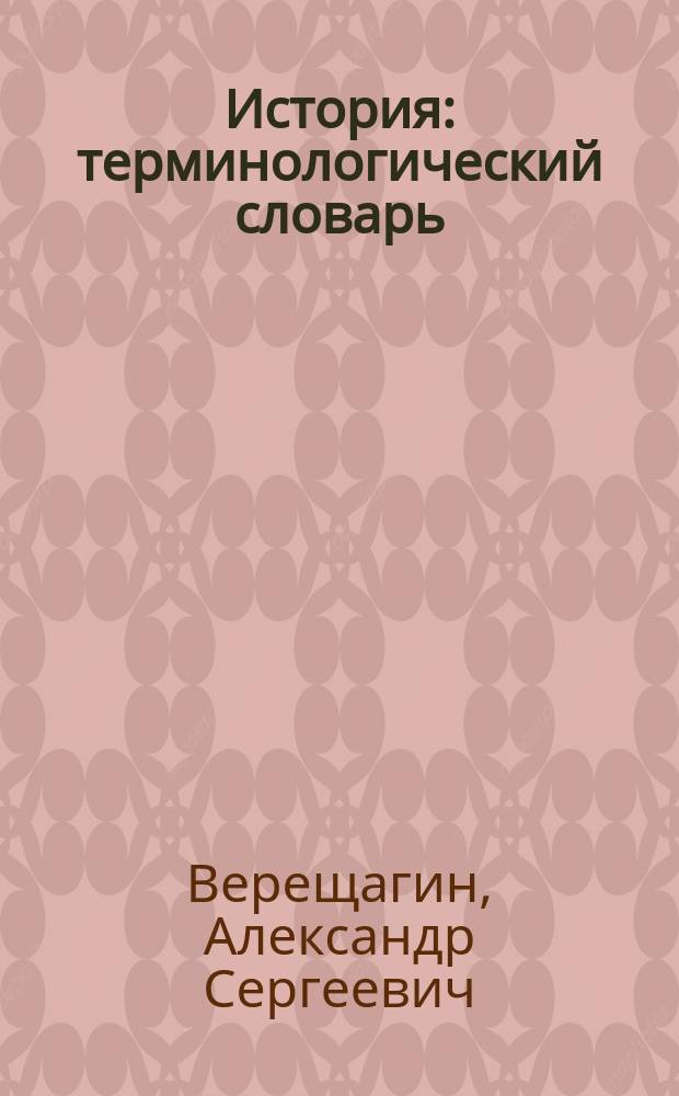 История: терминологический словарь : для студентов всех форм и направлений обучения
