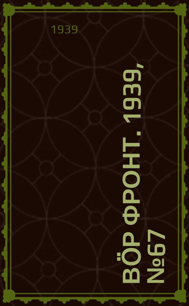 Вӧр фронт. 1939, № 67(847) (17 июля)