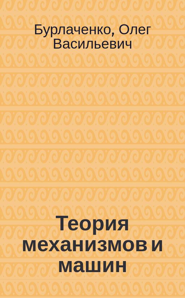 Теория механизмов и машин : учебно-методическое пособие