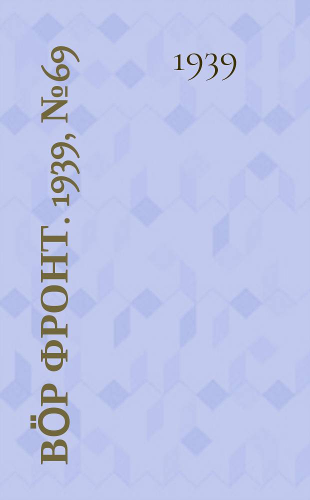 Вӧр фронт. 1939, № 69(849) (23 июля)