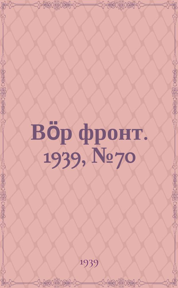 Вӧр фронт. 1939, № 70(850) (27 июля)