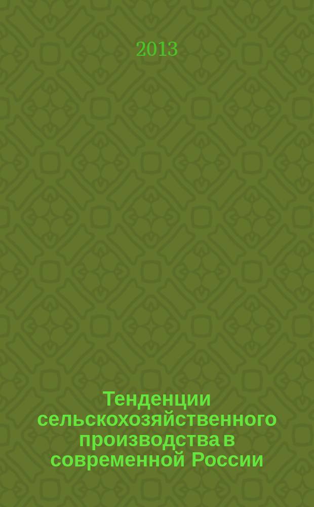 Тенденции сельскохозяйственного производства в современной России : сборник материалов XII Международной научно-практической конференции, (г. Кемерово, 12-15 ноября 2013 г.) : Кузбасская агропродовольственная неделя - 2013