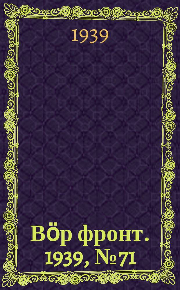 Вӧр фронт. 1939, № 71(851) (1 авг.)