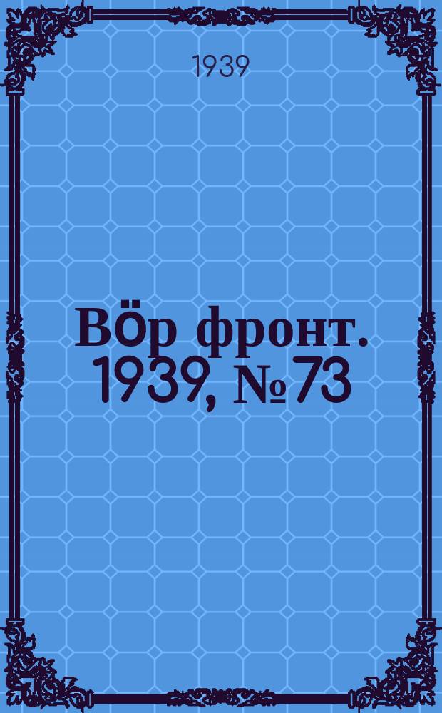 Вӧр фронт. 1939, № 73(853) (6 авг.)