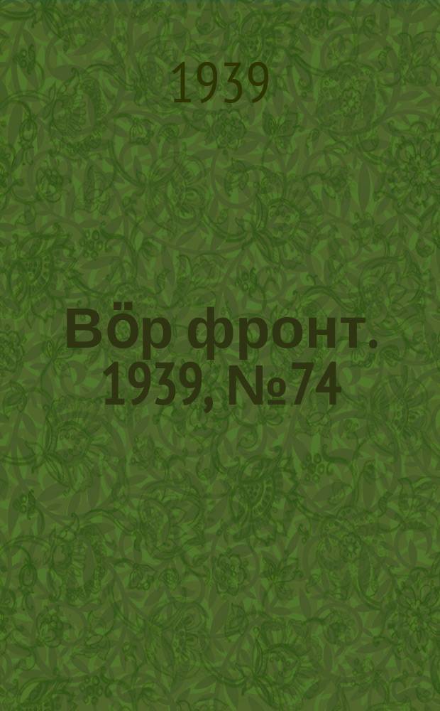 Вӧр фронт. 1939, № 74(854) (10 авг.)