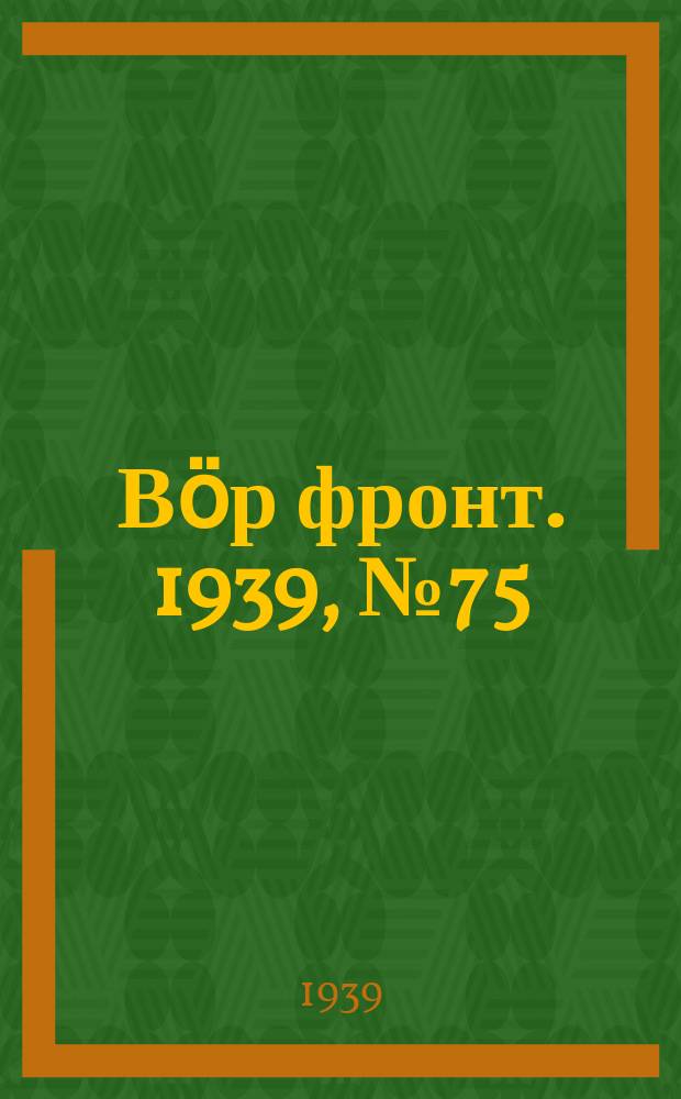 Вӧр фронт. 1939, № 75/76(856) (15 авг.)