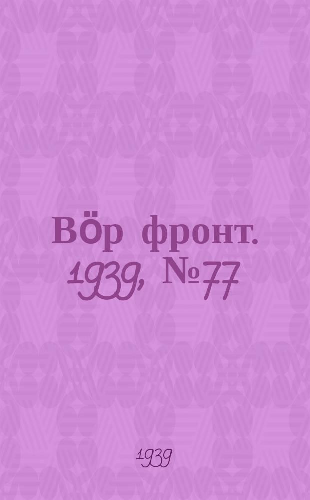 Вӧр фронт. 1939, № 77(857) (18 авг.)
