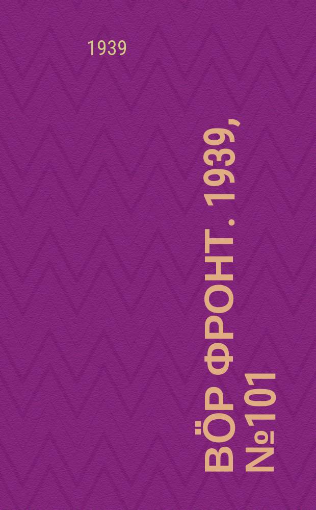 Вӧр фронт. 1939, № 101(881) (25 окт.)