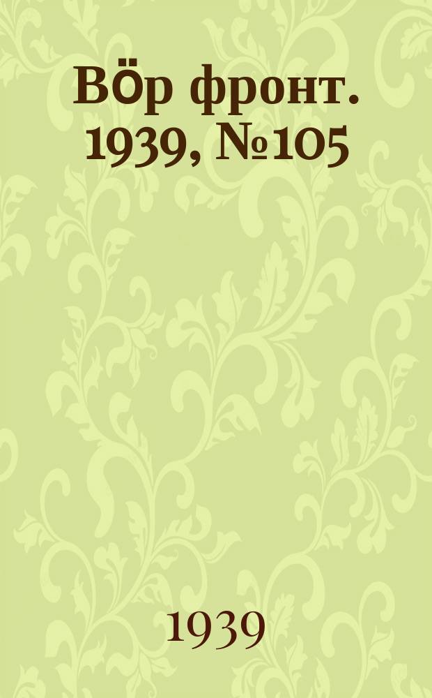 Вӧр фронт. 1939, № 105/107(887) (4 нояб.)