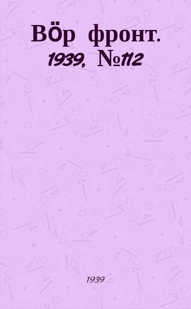 Вӧр фронт. 1939, № 112(892) (17 нояб.)
