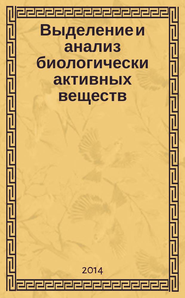 Выделение и анализ биологически активных веществ : учебное пособие : для бакалавров и магистрантов, обучающихся по направлениям 020100.62, 020100.68 "Химия" и для студентов, обучающихся по специальности 020201.65 "Фундаментальная и прикладная химия"