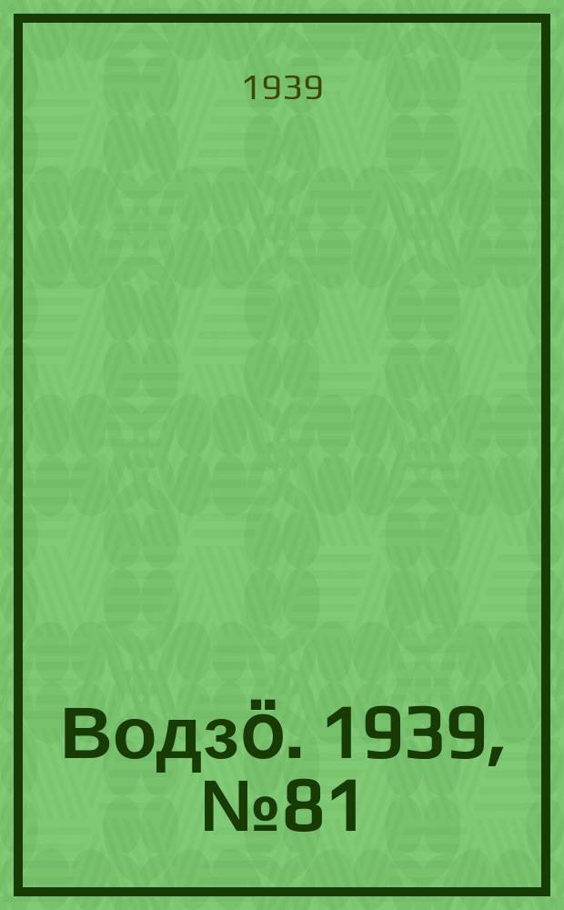 Водзӧ. 1939, № 81(775) (26 авг.)