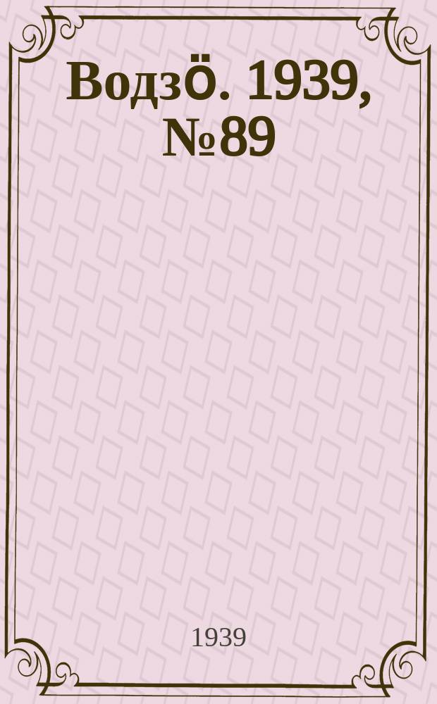 Водзӧ. 1939, № 89(783) (19 сент.)