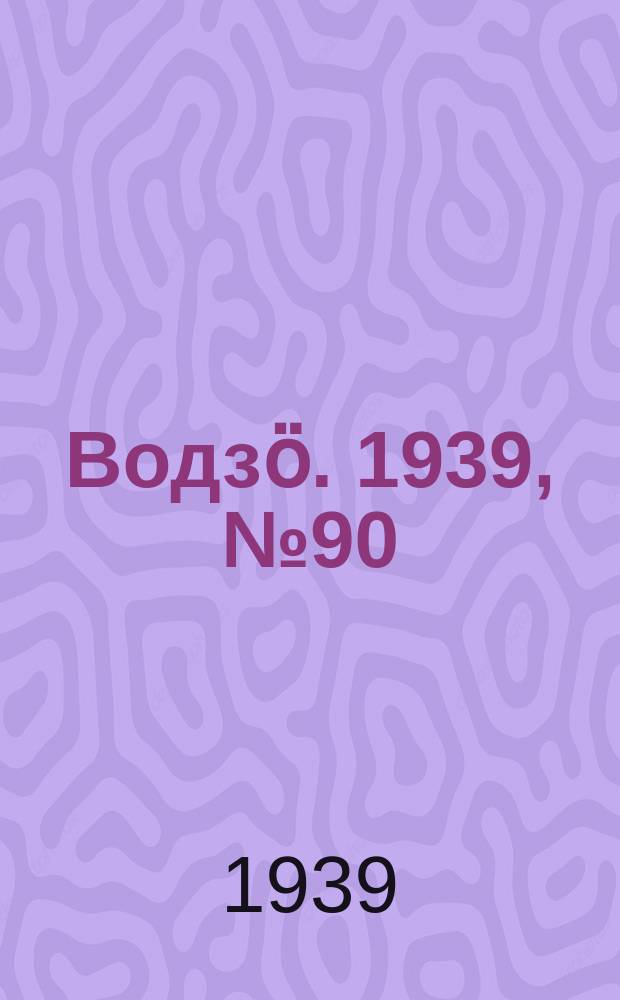 Водзӧ. 1939, № 90(784) (23 сент.)