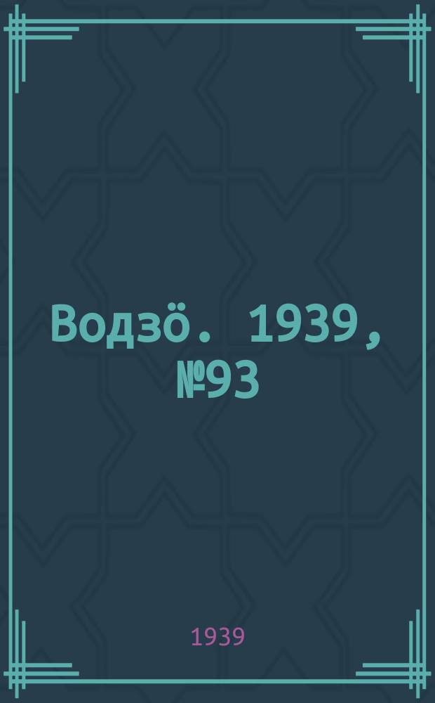 Водзӧ. 1939, № 93(787) (4 окт.)