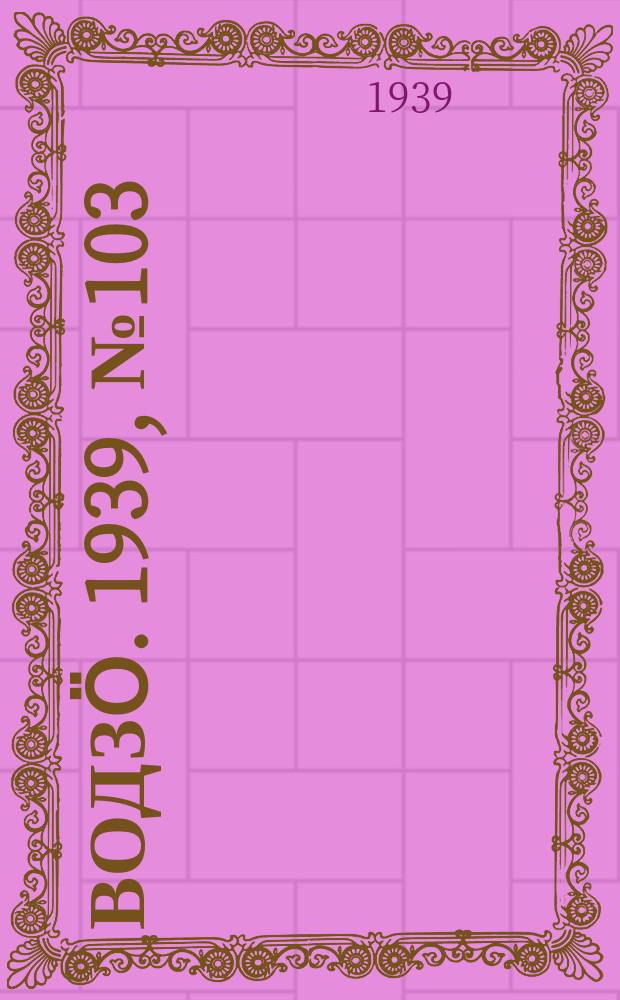 Водзӧ. 1939, № 103(797) (3 нояб.)