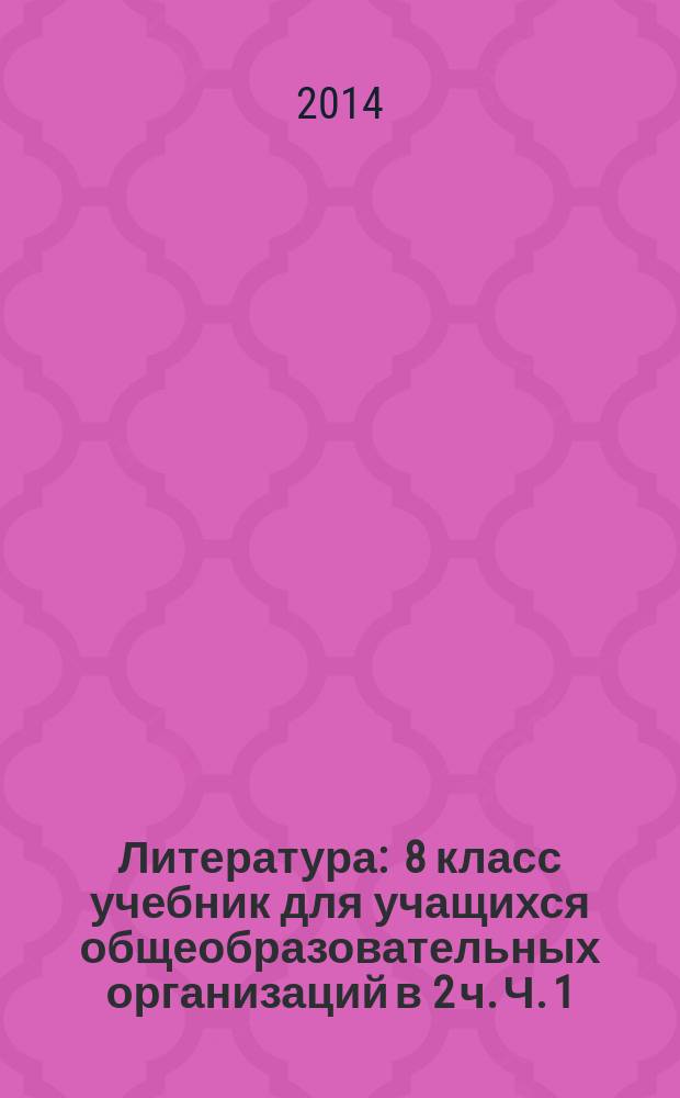 Литература : 8 класс учебник для учащихся общеобразовательных организаций в 2 ч. Ч. 1