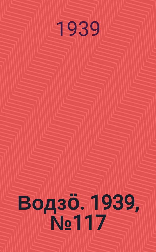 Водзӧ. 1939, № 117(811) (16 дек.)