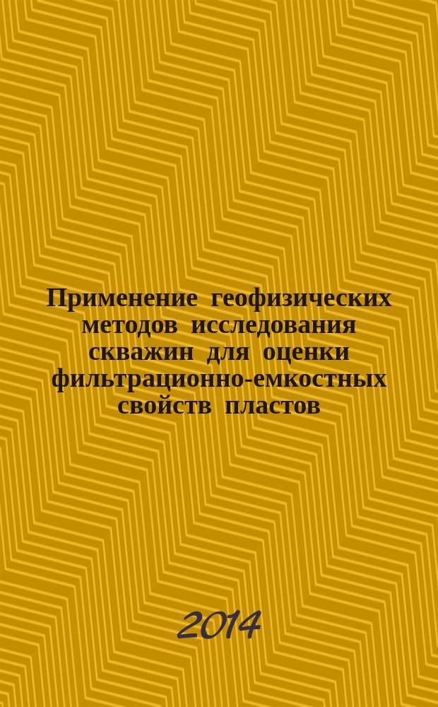 Применение геофизических методов исследования скважин для оценки фильтрационно-емкостных свойств пластов, контроля и регулирования разработки : монография
