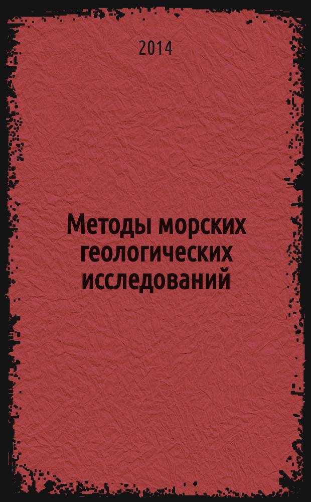 Методы морских геологических исследований : учебник : для студентов специальностей 020305.65 Геология и геохимия горючих ископаемых, 020700.65 Геология и геохимия горючих ископаемых, 130802.65 Поиски и разведка подземных вод и инженерно-геологические изыскания