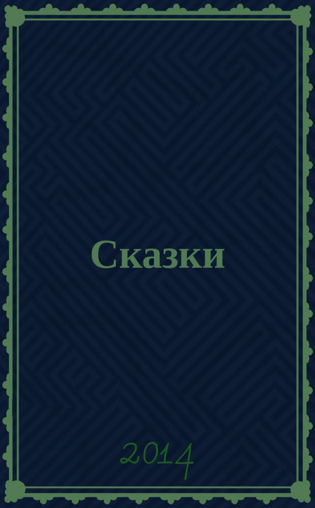 Сказки