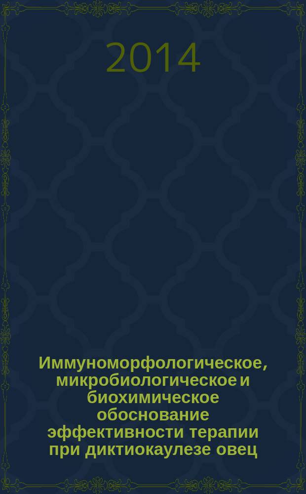 Иммуноморфологическое, микробиологическое и биохимическое обоснование эффективности терапии при диктиокаулезе овец