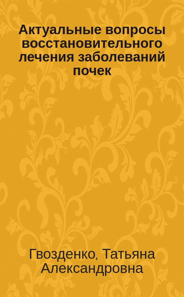 Актуальные вопросы восстановительного лечения заболеваний почек : монография