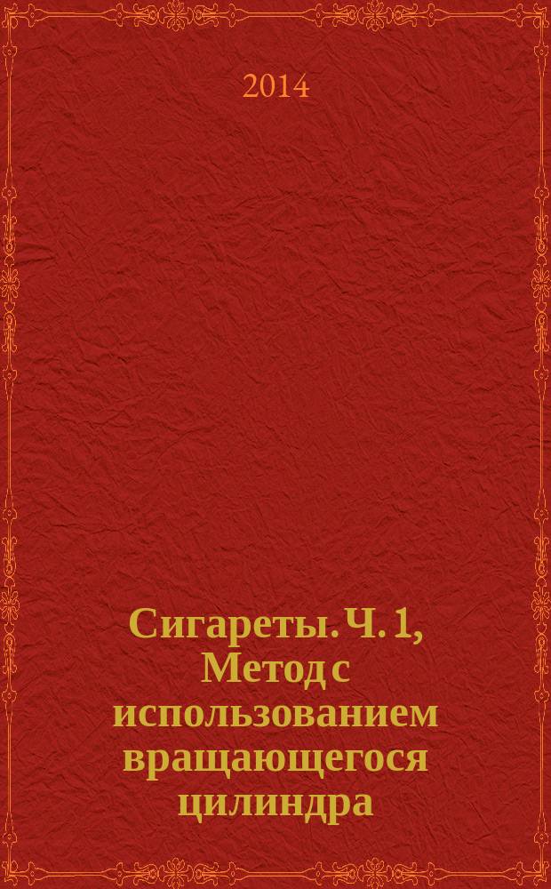 Сигареты. Ч. 1, Метод с использованием вращающегося цилиндра : Определение осыпаемости